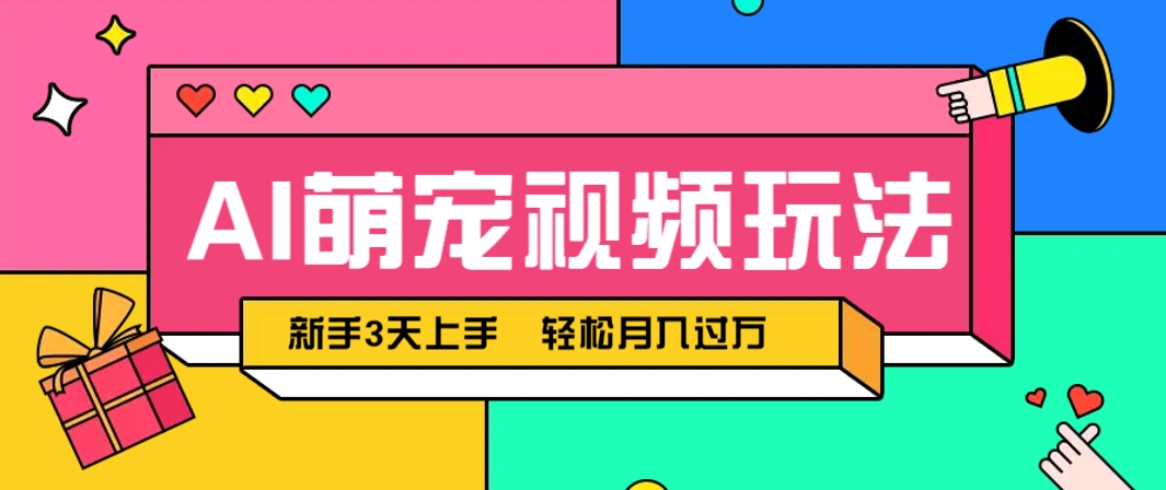 AI萌宠视频玩法,操作简单新手也能快速上手,轻松月入过万!-数码之翼
