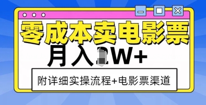 零成本卖电影票，月入过W+，实操流程+渠道-数码之翼
