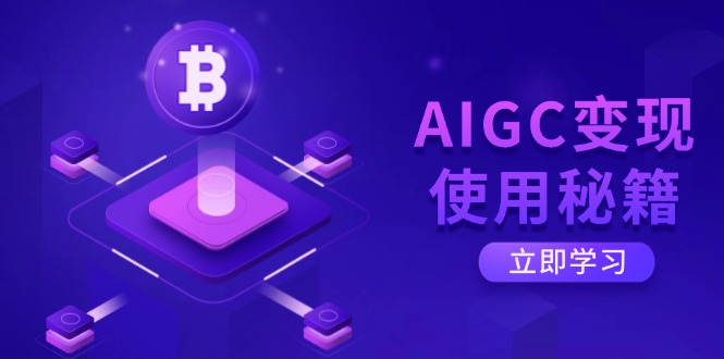 AIGC变现使用秘籍：从了解ChatGPT底层逻辑开始，开启高效智能之旅-数码之翼