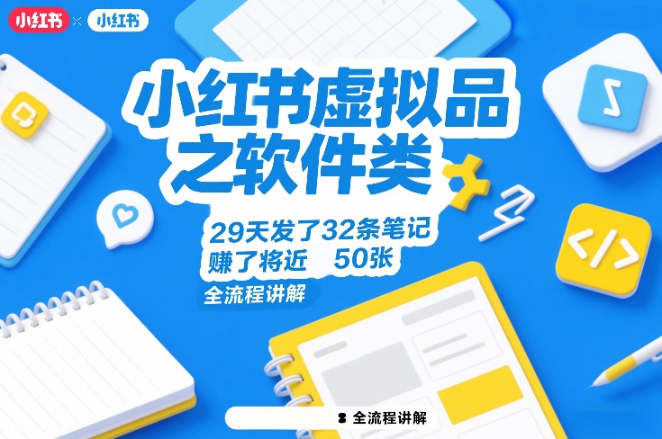 小红书虚拟品之软件类，29天发了32条笔记，賺了将近50张，全流程讲解-数码之翼