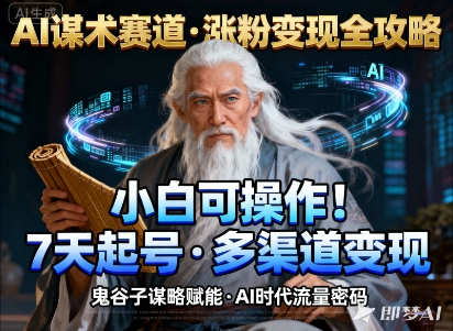 AI谋术赛道，涨粉快速，变现方式多样，小白可操作-数码之翼