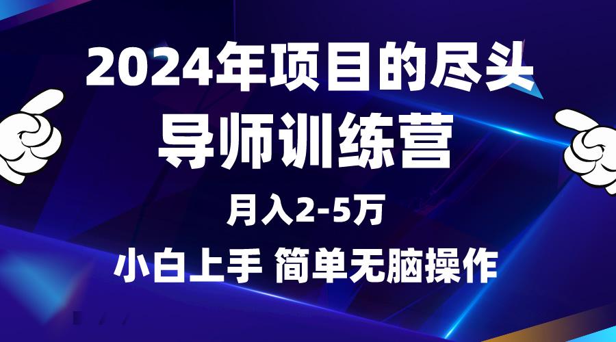 (9691期)2024年做项目的尽头是导师训练营,互联网最牛逼的项目没有之一,月入3-5...-数码之翼