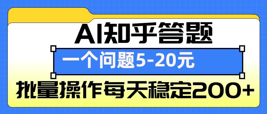 AI知乎答题掘金，一个问题收益5-20元，批量操作每天稳定200+-数码之翼