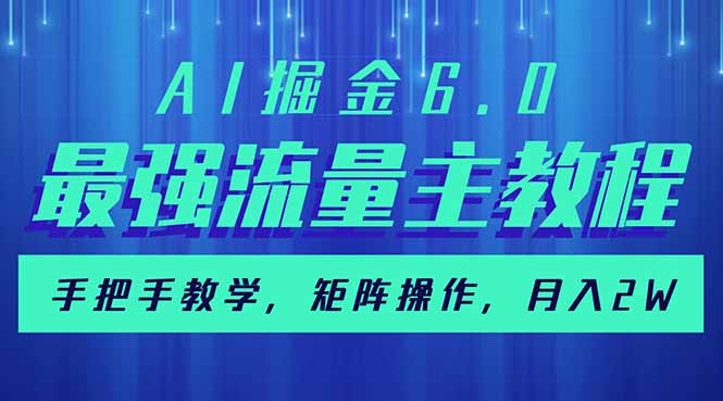 AI掘金6.0，最强流量主教程，手把手教学，矩阵操作，月入2w+-数码之翼