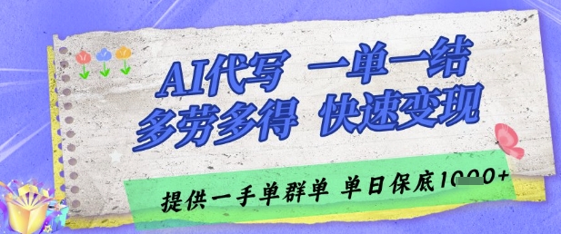 AI代写接单，一单一结多劳多得，当天做当天见收益，单子接不完，日入多张【揭秘】-数码之翼