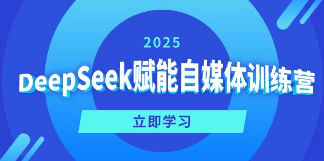 DeepSeek赋能自媒体训练营，定位、变现、爆文全攻略！-数码之翼