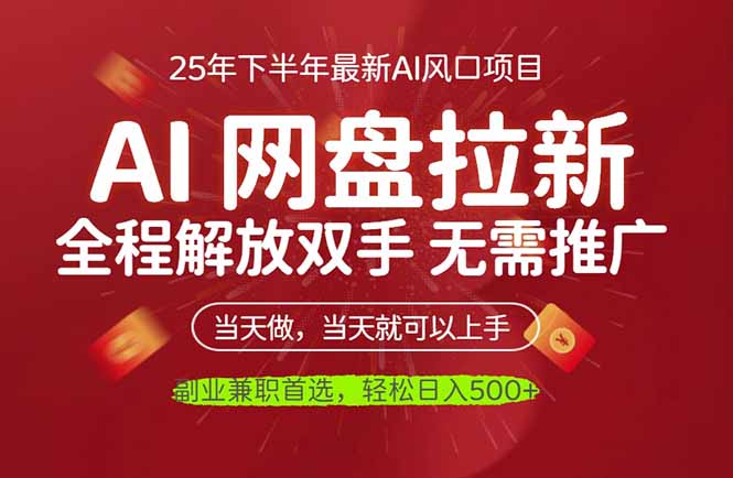 AI网盘推广，完全解放双手，轻松日入500+，真正实现睡后收入-数码之翼