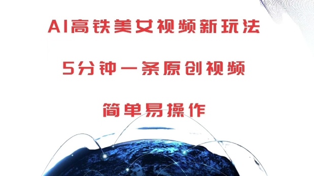 AI高铁美女视频新玩法，5分钟一条原创视频，简单易操作【揭秘】-数码之翼