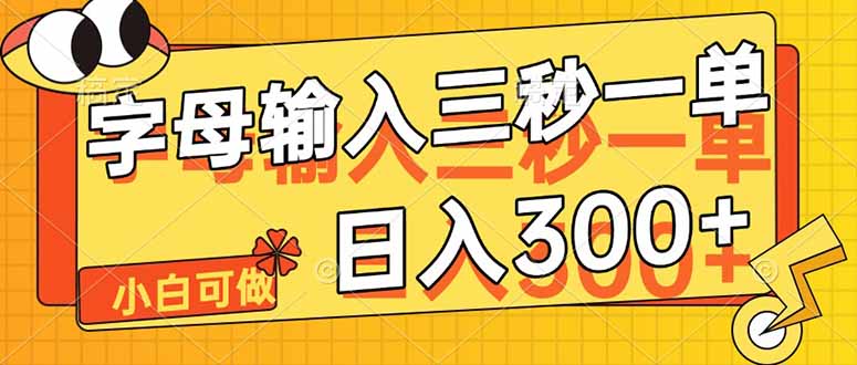 字母输入，5秒一单，单日收益轻松300+-数码之翼