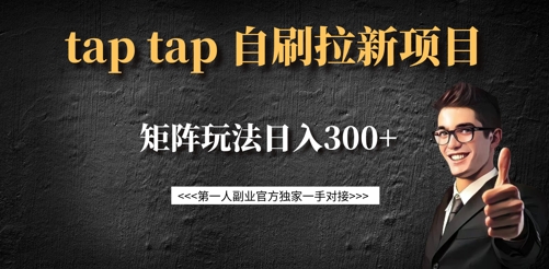 taptap拉新自刷项目，一个新用户14元，矩阵玩法日入300+-数码之翼