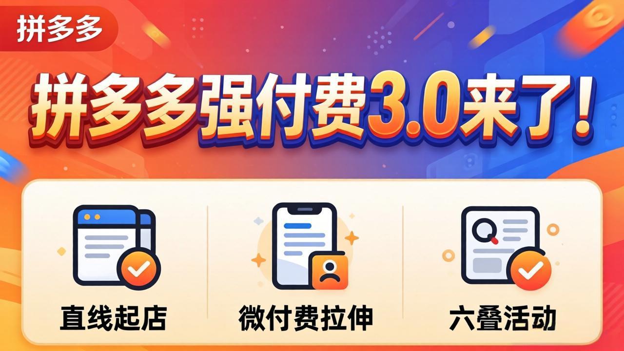 拼多多强付费3.0来了(更新4月-数码之翼