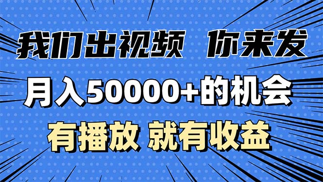 月入5万+的机会，我们出视频你来发，有播放就有收益，0基础都能做！-数码之翼