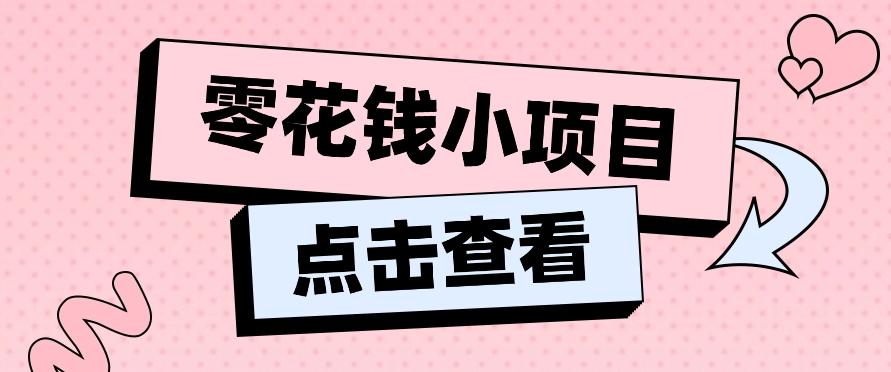 2024兼职副业零花钱小项目，单日50-100新手小白轻松上手(内含详细教程)-数码之翼