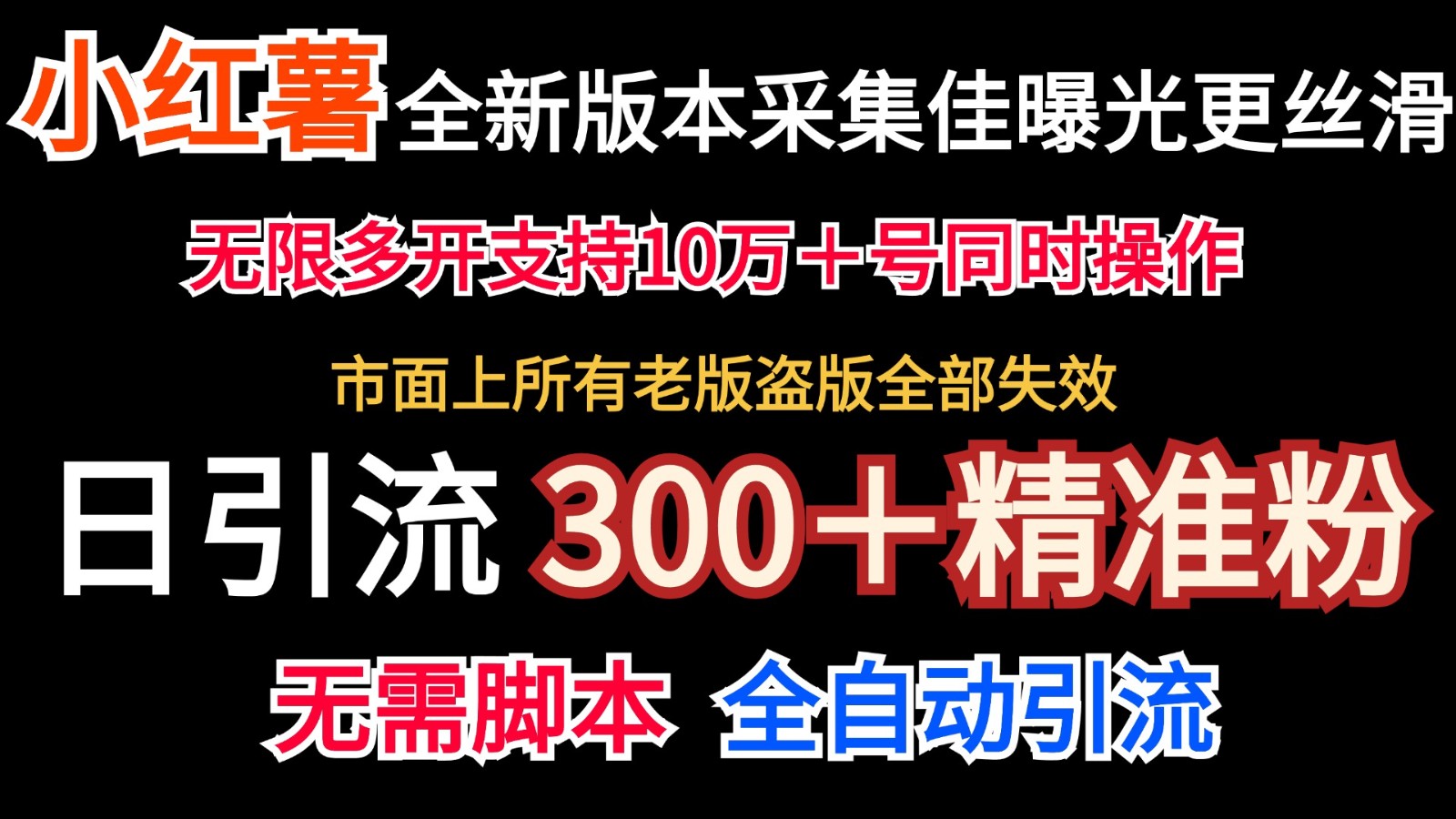 全新版本小红书采集协议＋无限曝光 日引300＋精准粉-数码之翼