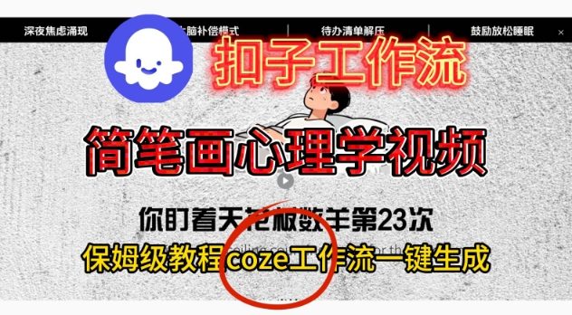 Coze扣子工作流一键生成简笔画心理学视频，保姆级搭建教学-数码之翼