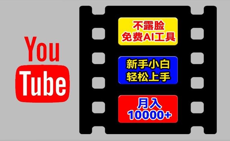 AI工具玩转海外YouTube项目，不露脸，新手小白轻松上手，手把手教你月入1w+【揭秘】-数码之翼