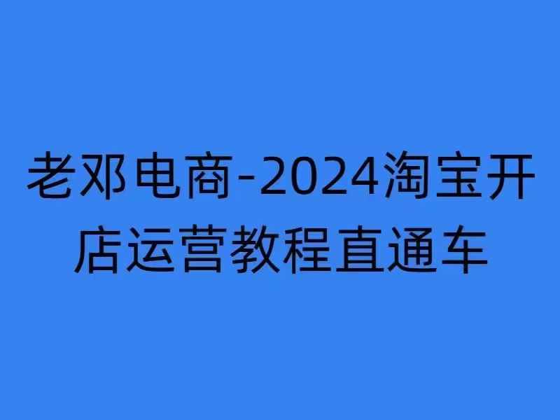 2024淘宝开店运营教程直通车【2024年11月】直通车，万相无界，网店注册经营推广培训-数码之翼