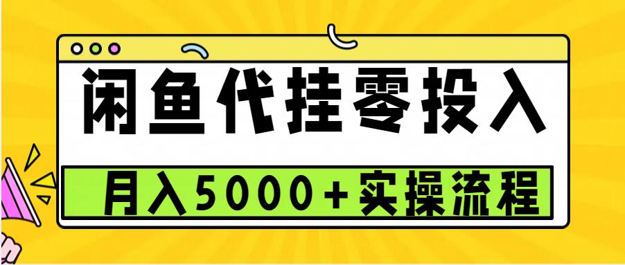 闲鱼代挂项目，0投资无门槛，一个月能多赚5000+，操作简单可批量操作-数码之翼