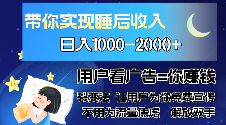 广告裂变法 操控人性 自发为你免费宣传 人与人的裂变才是最佳流量 单日…-数码之翼
