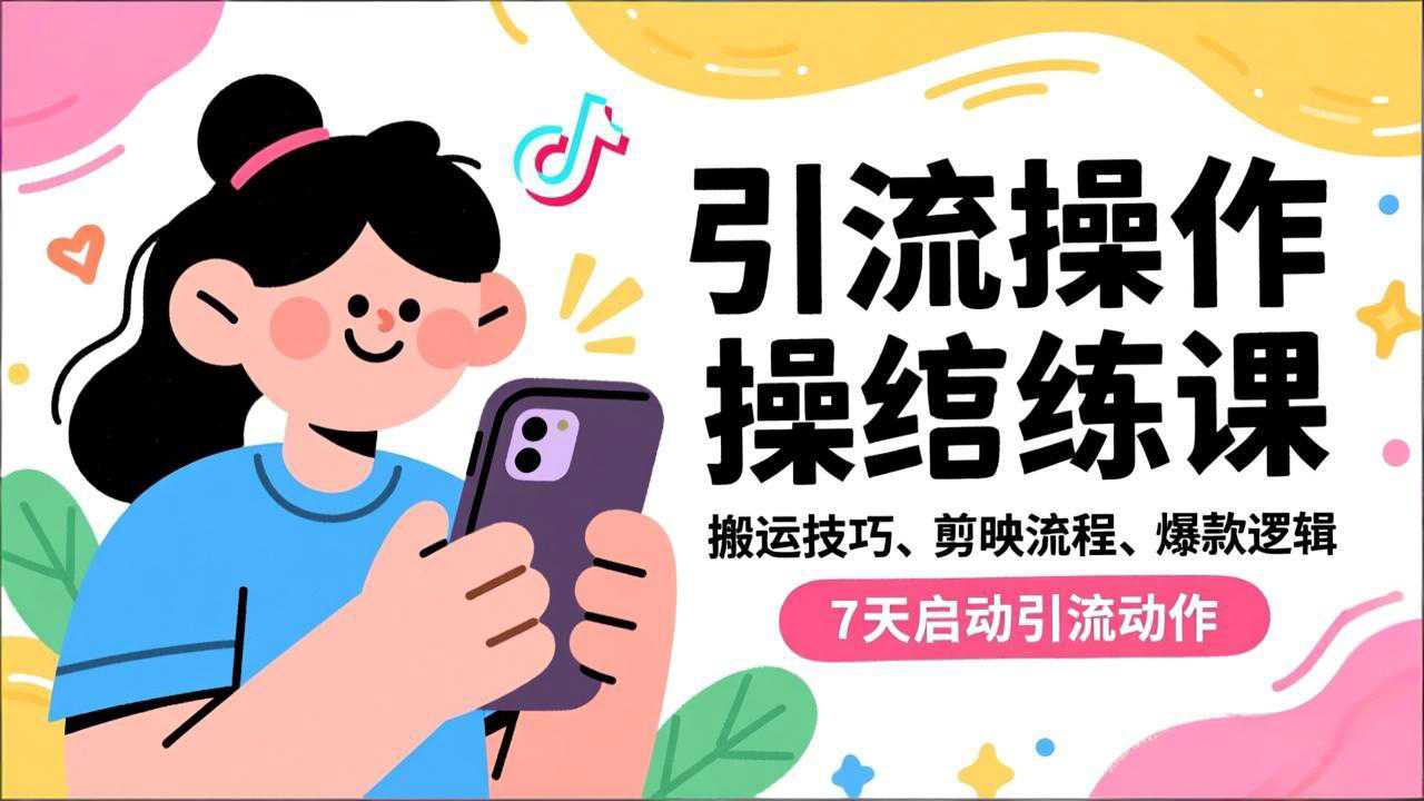 抖音引流实操跟练课，搬运技巧、剪映流程、爆款逻辑，7天启动引流动作-数码之翼