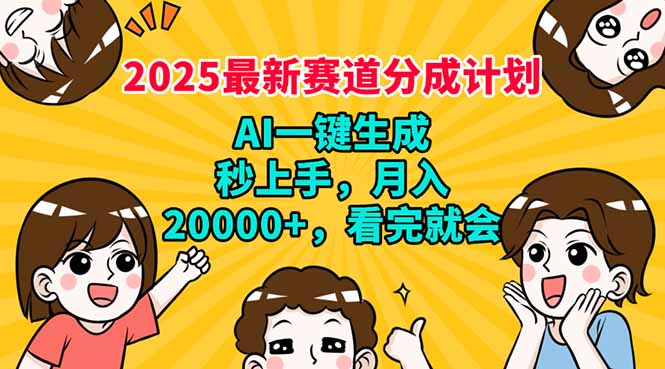 2025最新赛道分成计划，AI自动生成，秒上手 月入20000+，看完就会-数码之翼