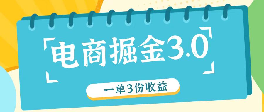 电商掘金3.0一单撸3份收益，自测一单收益26元-数码之翼