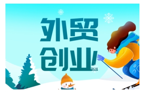 2025外贸创业全攻略，从入门到精通的全面指导-数码之翼