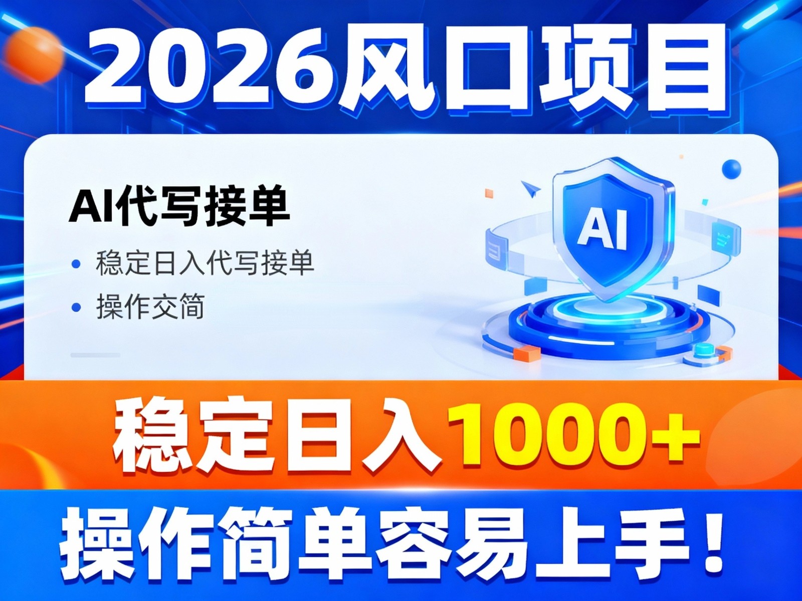 2026风口项目,提供接单渠道,AI代写接单,稳定日入1000+,操作简单容易上手-数码之翼