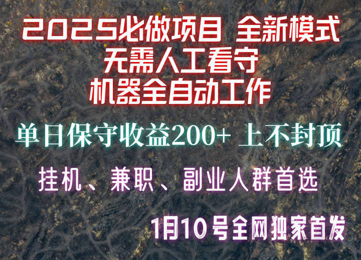 【2025必做项目】全网独家首发，全新模式机器全自动工作，无需人工看守，单日保守200+-数码之翼