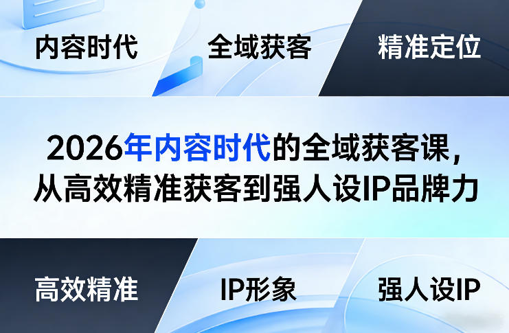 2026年内容时代的全域获客课，从高效精准获客到强人设IP品牌力-数码之翼