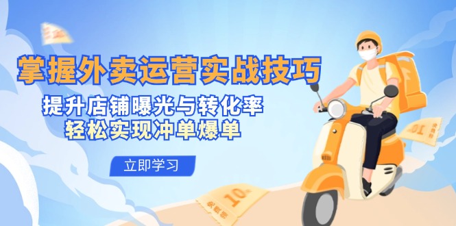 掌握外卖运营实战技巧，提升店铺曝光与转化率，轻松实现冲单爆单-数码之翼