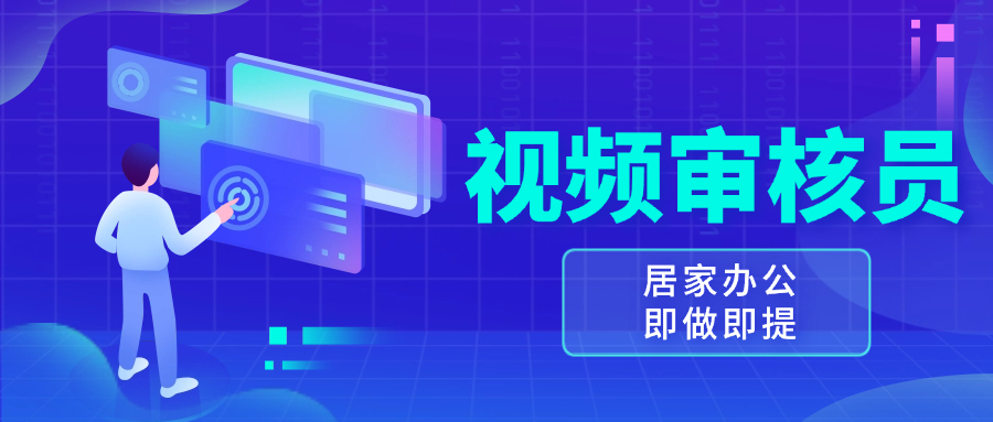 视频审核员，多做多劳，小白按照要求做也能一天100-150+-数码之翼