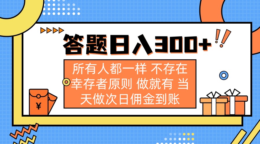 答题日入300+ 所有人都一样 不存在幸存者原则 做就有 当天做次日佣金到账-数码之翼