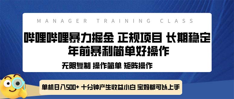 全新哔哩哔哩暴力掘金 年前暴力项目简单好操作 长期稳定单机日入500+-数码之翼