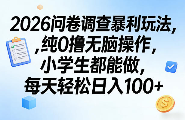 2026问卷调查暴利玩法，纯0撸无脑操作，小学生都能做，每天轻松日入100+【揭秘】-数码之翼