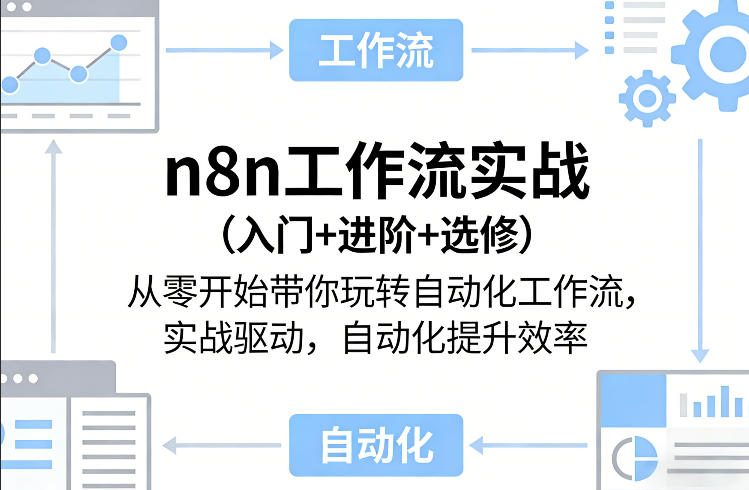 n8n工作流实战(入门+进阶+选修)从零开始带你玩转自动化工作流，实战驱动，自动化提升效率-数码之翼