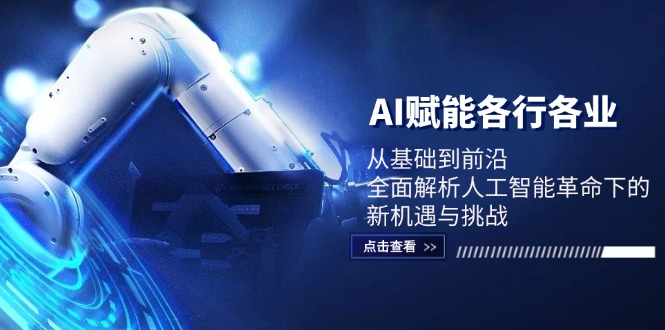 AI赋能各行各业：从基础到前沿，全面解析人工智能革命下的新机遇与挑战-数码之翼