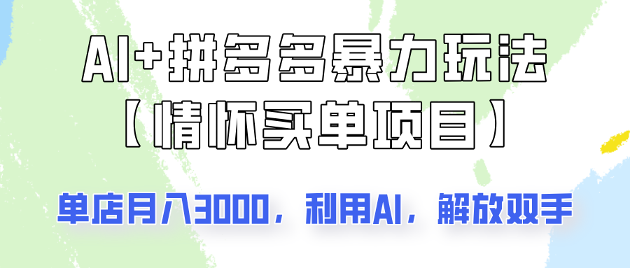 AI+拼多多暴力组合，情怀买单项目玩法揭秘！单店3000+，可矩阵操作！-数码之翼