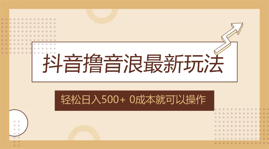 抖音撸音浪最新玩法，不需要露脸，小白轻松上手，0成本就可操作，日入500+-数码之翼