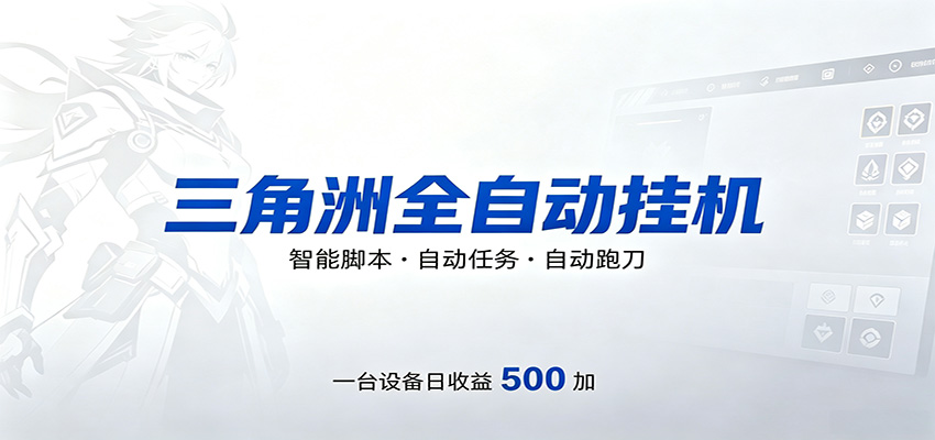 三角洲全自动跑刀，24小时无人值守，高效变现，低门槛稳收益，轻松实现游戏搬砖盈利-数码之翼