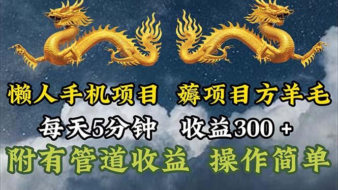 懒人手机项目,每天5分钟,每天收益300+,多种方式可扩大收益!-数码之翼