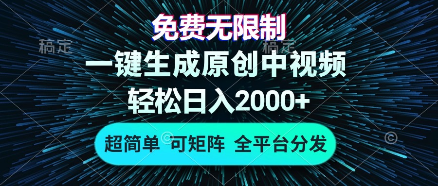 免费无限制，AI一键生成原创中视频，轻松日入2000+，超简单，可矩阵，…-数码之翼