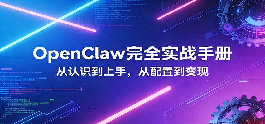 OpenClaw完全实战宝典：零基础上手，深度配置，商业变现-数码之翼