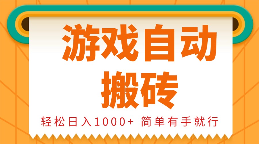 0基础游戏自动搬砖，轻松日入1000+ 简单有手就行-数码之翼