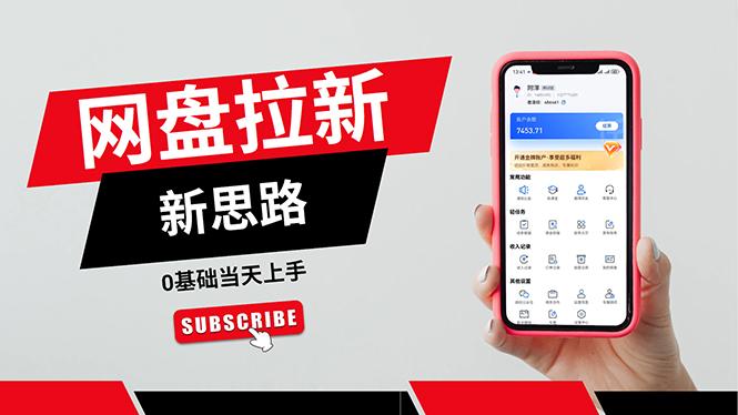 一天赚5000的秘密，网盘推广零基础操作，私域赚钱法，0基础当天上手-数码之翼