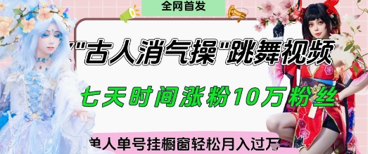 爆火“古人消气养生操”实战拆解,找准视频风口轻松起号,挂橱窗卖货月入过W-数码之翼