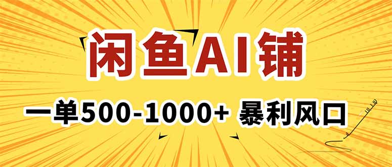 在闲鱼开AI写作店铺，一单500-1000+，暴利风口，稳定月入1-3W+-数码之翼