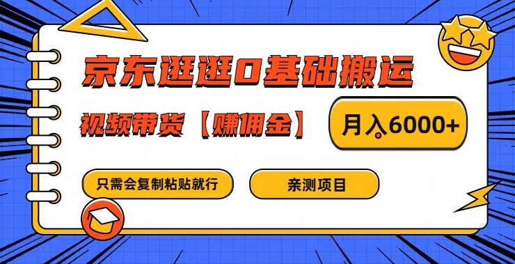 京东逛逛0基础搬运、视频带货【赚佣金】月入6000+【揭秘】-数码之翼