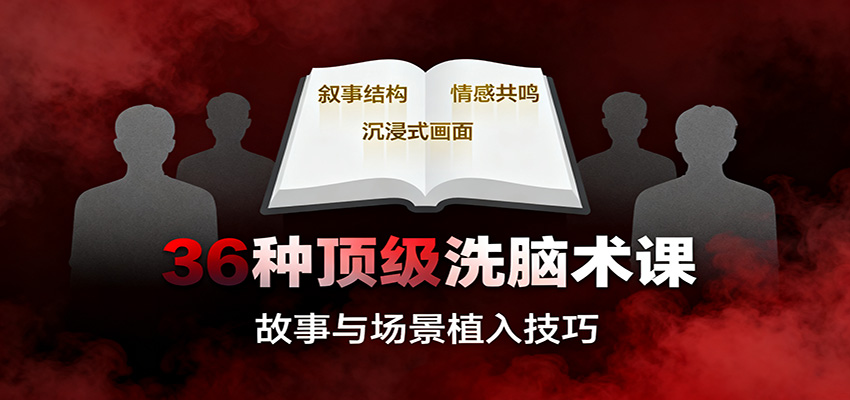 36种顶级洗脑术课：故事/数字/权威/场景/催眠等，掌握心理操控与认知影响技巧-数码之翼