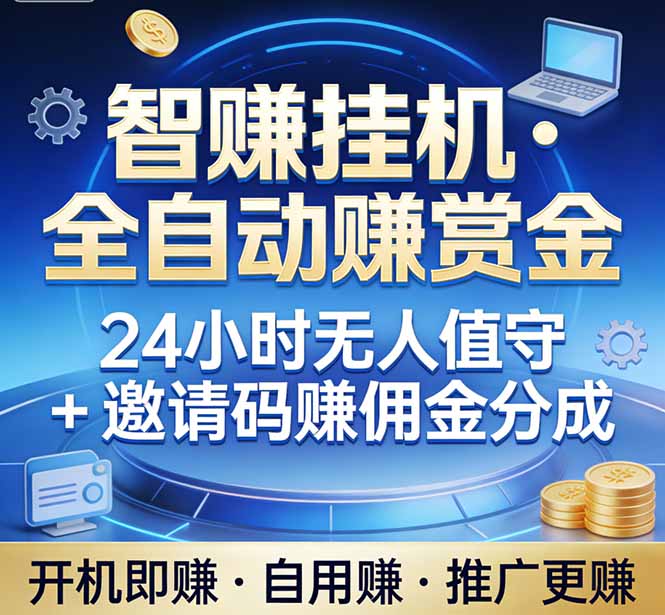 真正的副业：你睡觉，电脑帮你赚钱。不用人工、不用值守、全自动挂机赚赏金。单电脑日收益500+-数码之翼